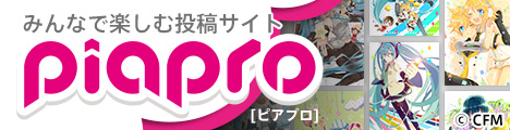みんなで楽しむ投稿コラボサイト「piapro（ピアプロ）」